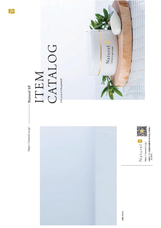 ナチュレル化粧品 総合カタログ